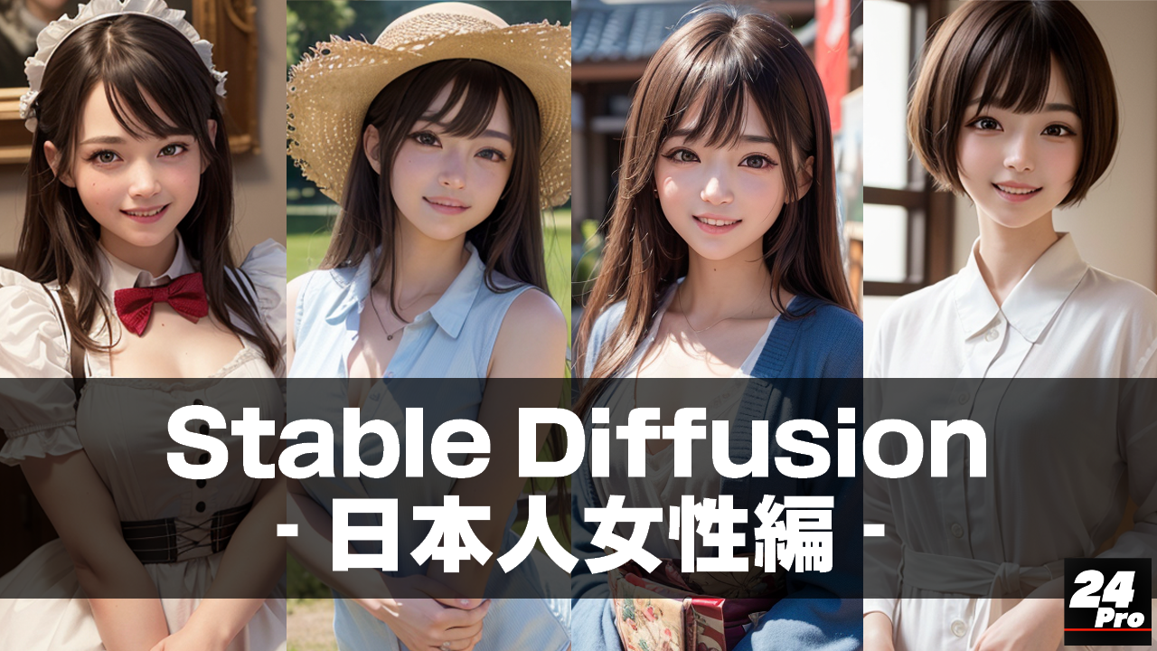 ■StableDiffusion【03】→実写日本人女性編【03】　