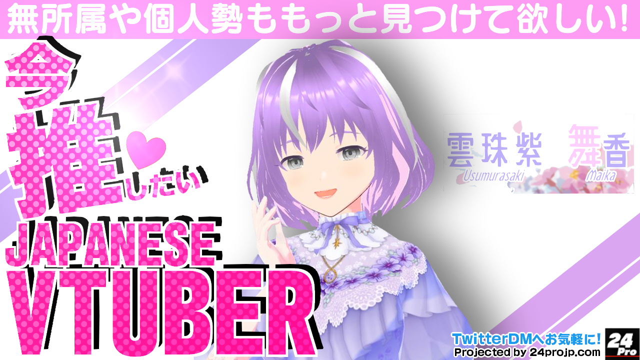 藤桜 まいか さん【今日見たい個人勢Vtuberさんをご紹介！】Maika_lavender [Japanese Vtuber]