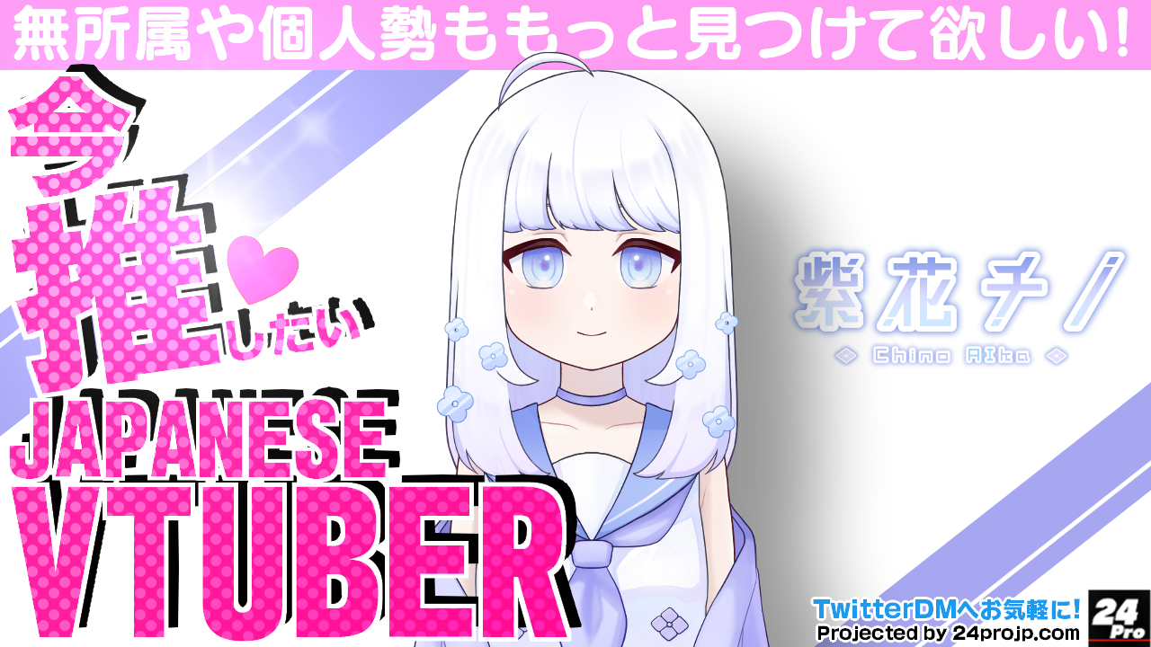 ■ 紫花 チノ さん【今日見たい個人勢Vtuberさんをご紹介！】Aika_chino [Japanese Vtuber]