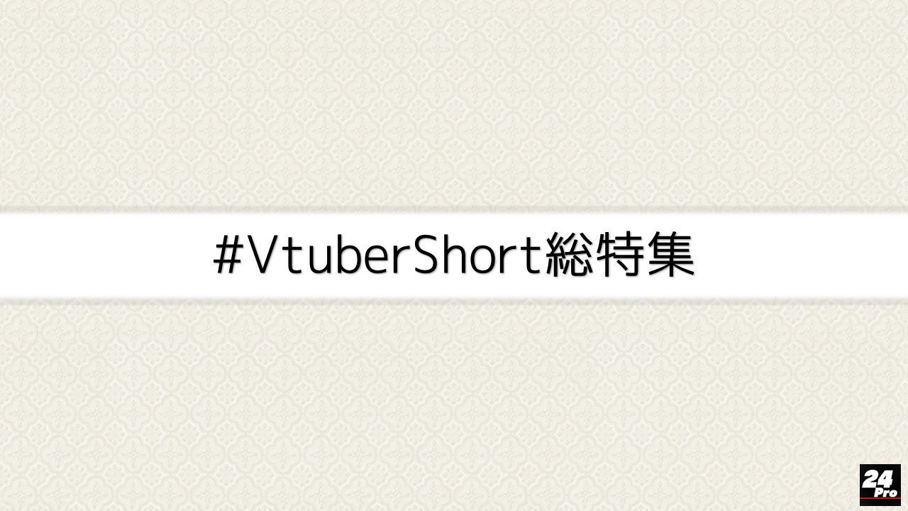 #VtuberShort大特集on24pro