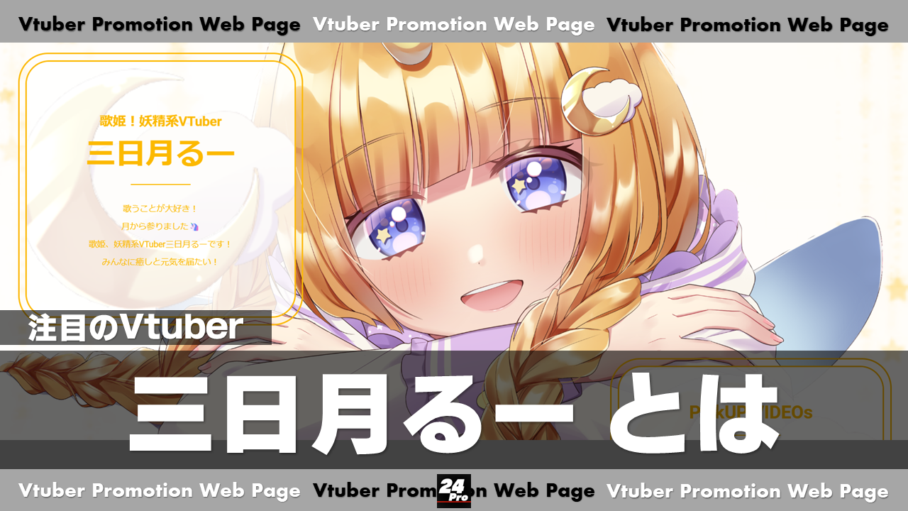 三日月るー – Vtuber Promotion Web Page –