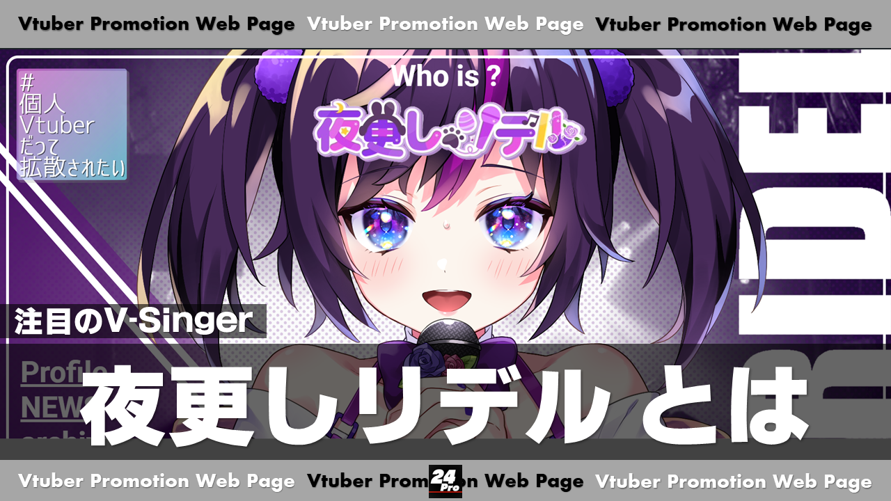 夜更しリデル – Vtuber Promotion Web Page –
