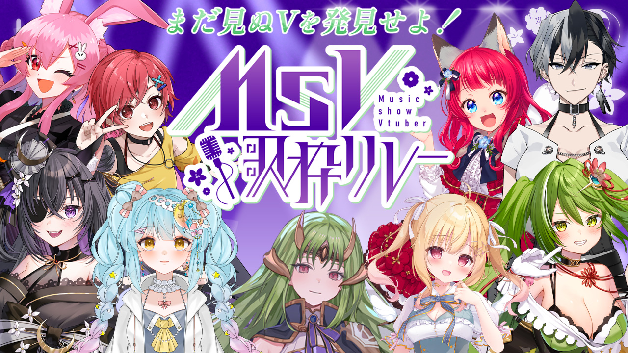 【第３回#MsV歌枠リレー】Special site / 2024.6/16(san) / YouTube歌枠リレー / 出演者情報 / 主催：如月ノイズ