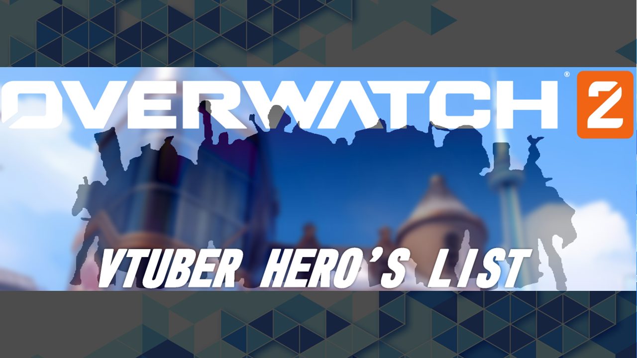 オーバーウォッチxVtuberヒーローズリスト -OverWatch x Vtuber Hero’s List-