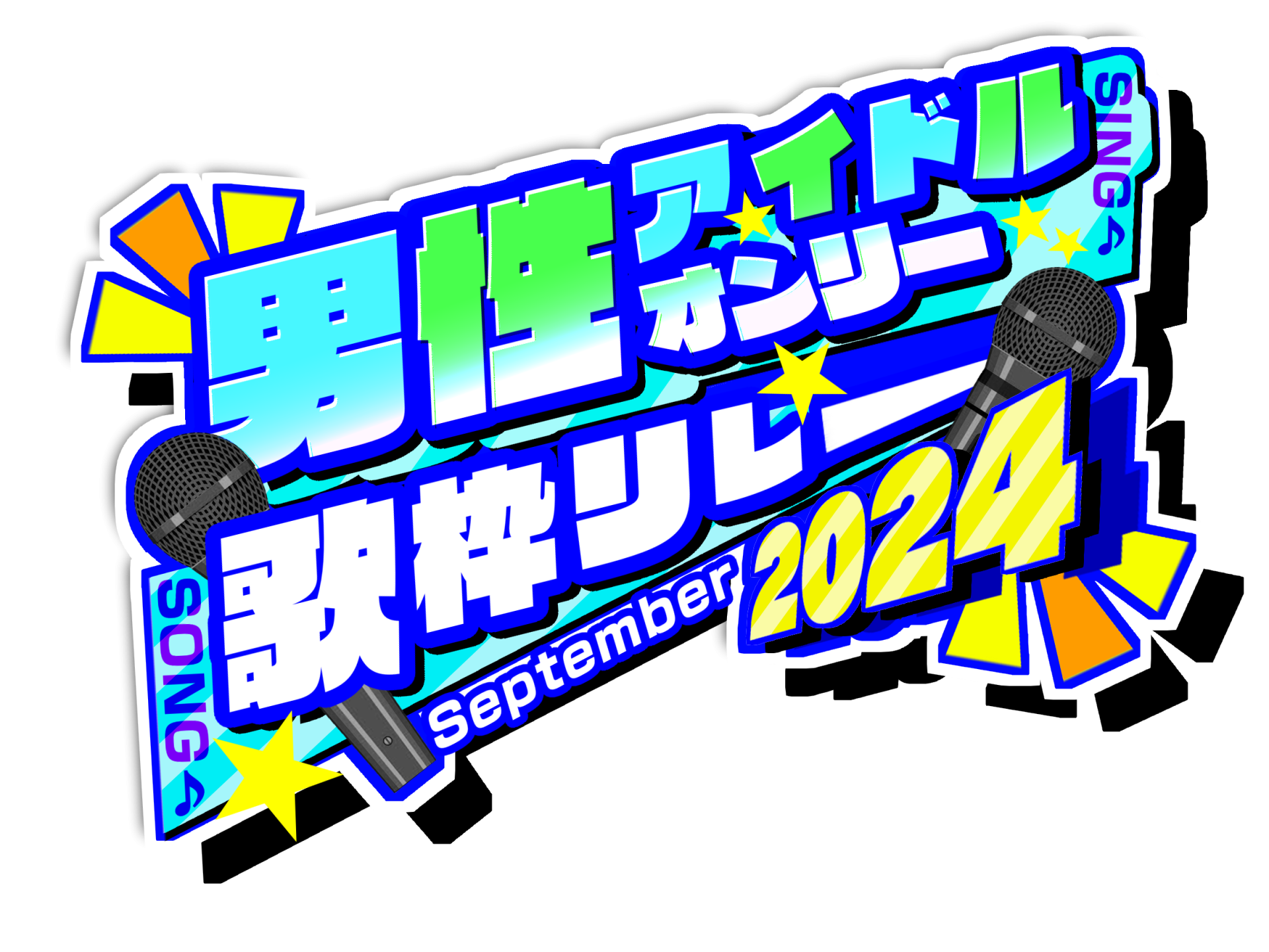 ロゴを作成させていただきました！音頭・ルゥ様主催「#男性アイドルオンリー歌枠リレー」【ご依頼/実績】