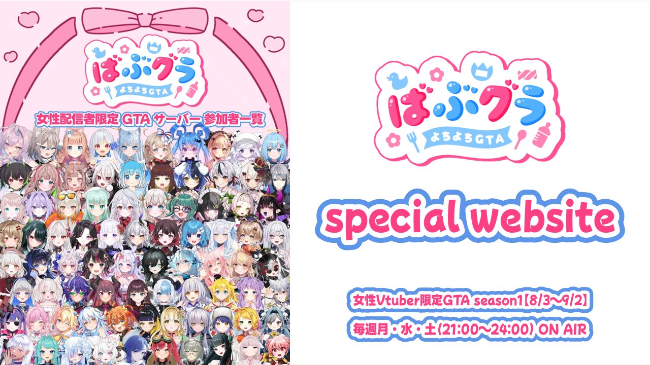 ばぶグラ Special website